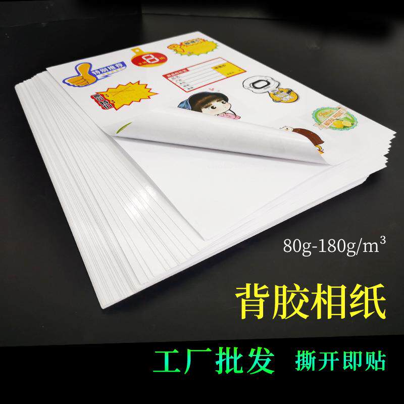 A4背胶相纸6寸5寸大头贴相片打印纸115g150g彩喷不干胶照片纸