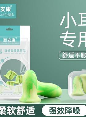 职安康小耳道海绵隔音防噪音耳塞工业机械睡眠消音学生学习耳塞