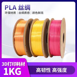 PLA单色丝绸3d打印耗材1KG/适用拓竹/创想等3D打印机跨境爆款
