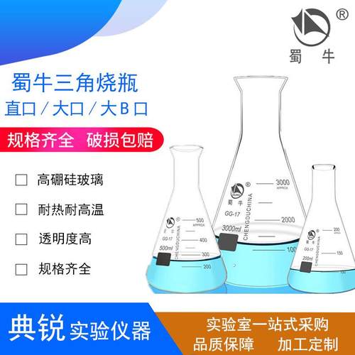 厂价蜀牛三角烧瓶小口直口锥形瓶高硼硅大口三角烧瓶喇叭口蜀玻