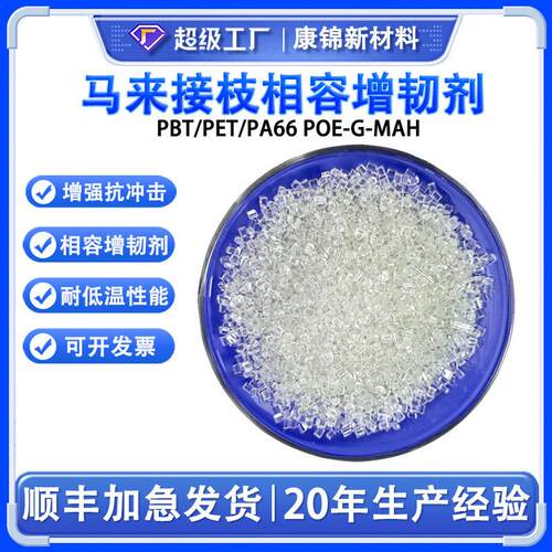 PA6尼龙相容增韧剂PBT/PET/PA66抗冲击剂马来酸酐接枝POE-G-MAH