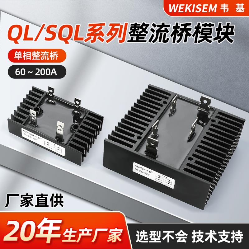 韦基整流桥模块QLSQL单相整流桥桥堆桥式散热器大功率QL40A整流桥