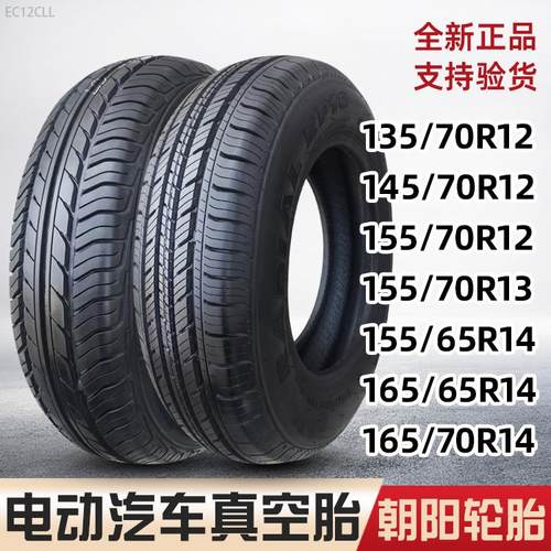 朝阳轮胎电动汽车135/145/155/165/65/70R12外胎面包真空胎13/14
