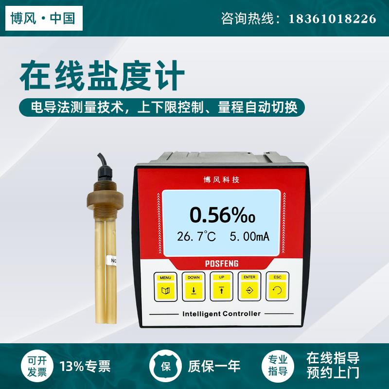 工业在线盐度计监测仪检测仪 海水养殖盐度分析仪工业在线高精度