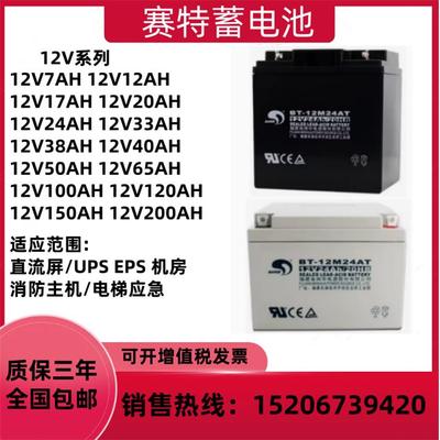 赛特蓄电池BT-12M24AT消防主机12V24AH17AH38AH北大青鸟海湾UPS