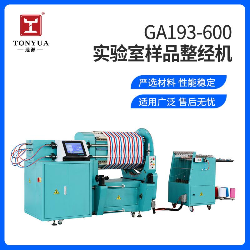 GA193-600单纱整经机实验室打样整经机小经轴车