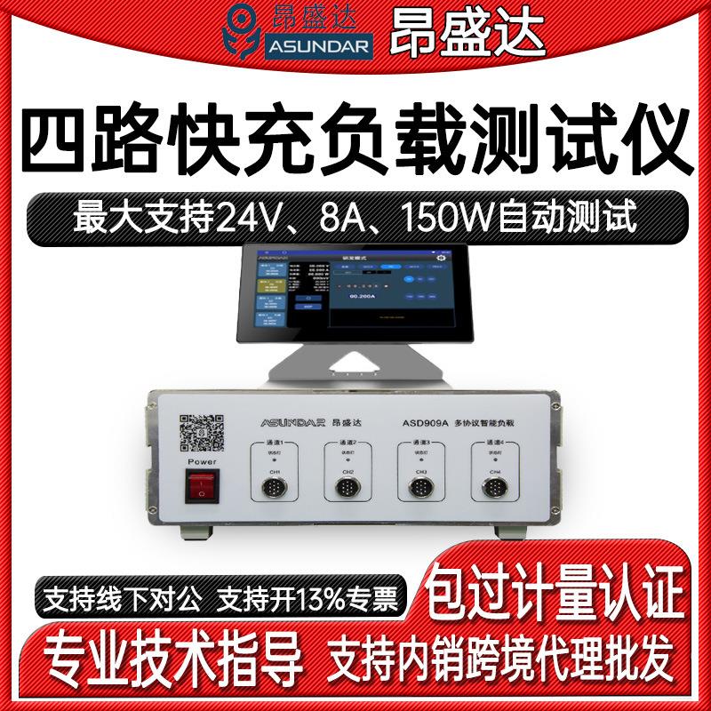 ASD909A四路快充负载测试仪多协议智能测试设备