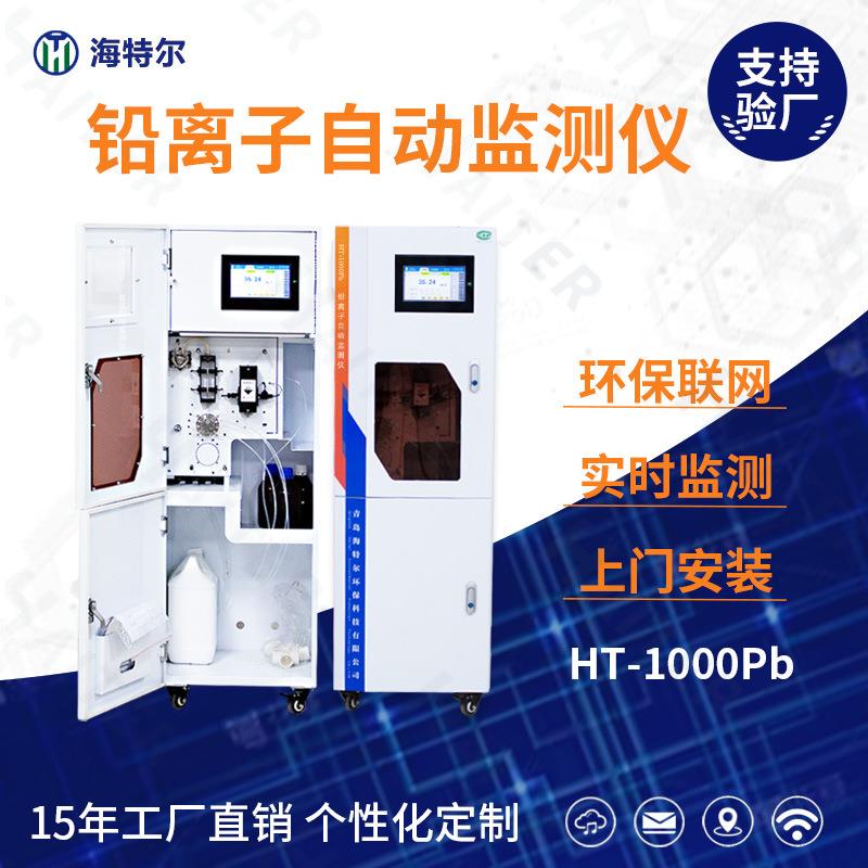 总铅在线自动监测仪铅离子水质重金属在线分析仪HT-1000Pb