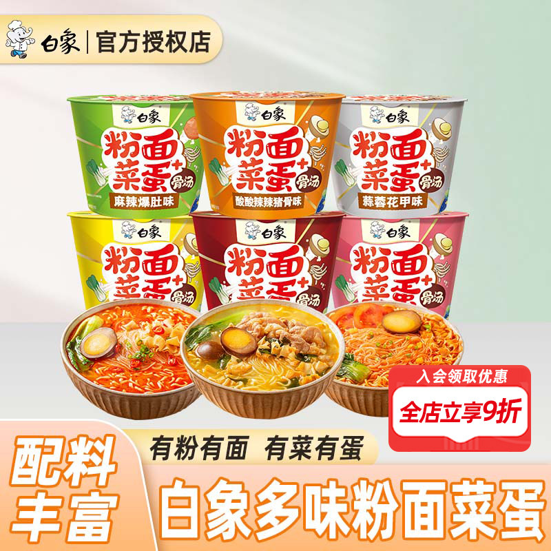 白象粉面菜蛋泡面麻辣烫蒜蓉花甲粉丝多种口味食品速食方便面桶装