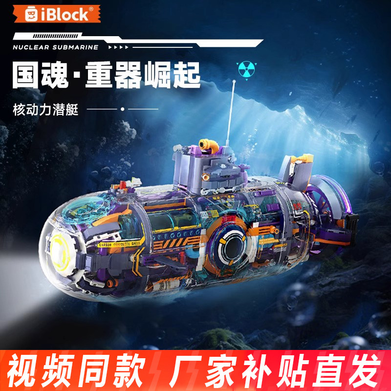 iblock核动力潜艇积木军事系列摆件益智拼装玩具模型男孩生日礼物