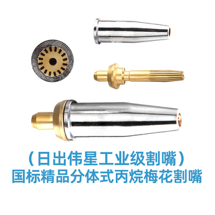 日出G07 100煤氣割嘴丙烷液化氣割嘴分體不銹鋼割槍配件梅花形