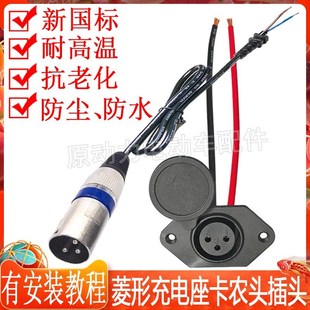 菱形三芯卡农头母座带n盖子电动车电池充电器输出电源线插头48V72