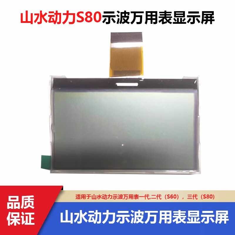 山水动力S80万用表屏幕显示屏山水动F力示波万用表s60显示屏原装