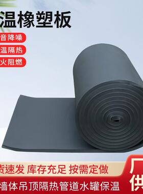 橡塑保温棉b级隔热橡塑板海绵背胶自粘阻燃防水耐高温墙体隔热棉