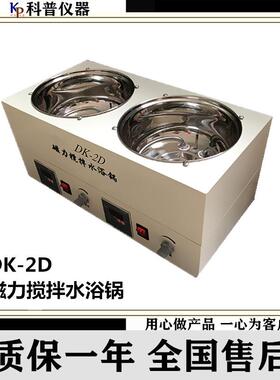 DK-2D磁力搅拌水浴锅磁力搅拌水浴锅数显恒温磁力搅拌水浴锅
