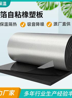背胶自粘橡塑板楼顶阻燃隔热棉B级消音棉铝箔自粘橡塑保温棉