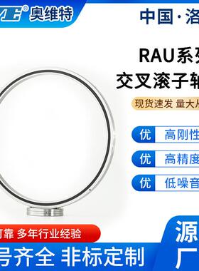 洛阳奥维特RAU9008交叉滚子轴承替代RA9008C工业机器人无人机轴承