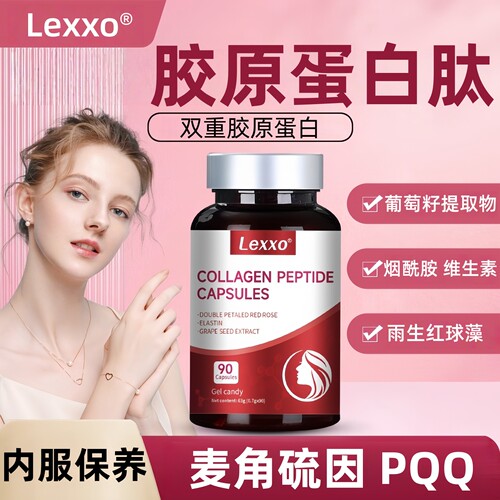 LEXXO胶原蛋白葡萄籽胶囊烟酰胺