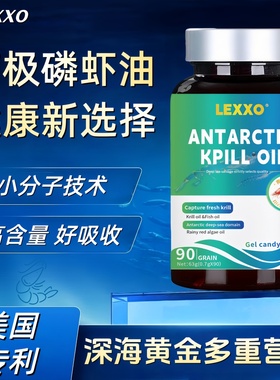 美国品牌南极深海磷虾油软胶囊dha鱼油成人omega3高浓度保健品lex