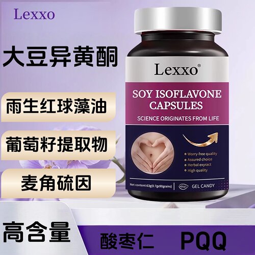 Lexxo大豆异黄酮胶囊女性保养品