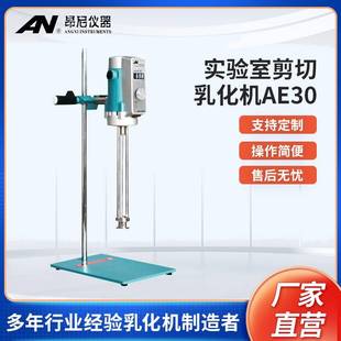 大功率高剪切分散乳化机AE30小型搅拌机搅拌仪器 厂家新款
