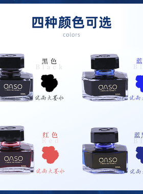 【2瓶减5元】oaso优尚瓶装非碳素墨水黑色/蓝色/蓝黑色/红色50ML