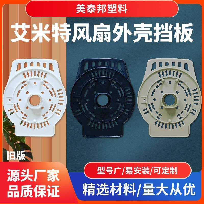 通用型电风扇电机挡板盖电机前盖固定螺母马达塑料后盖外壳保护罩