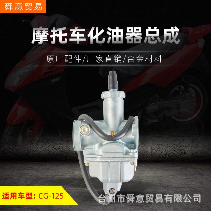 摩托车发动机机头配件化油器总成CG125/150出口型原配件 厂家直销