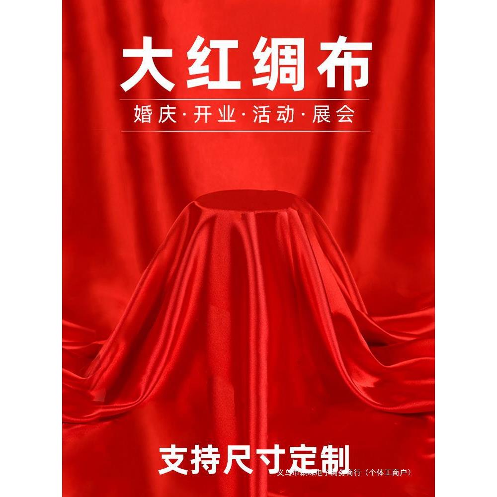红布红绸布绸缎布开业揭幕剪彩红布丝绸布大红色绸子布喜庆红布料