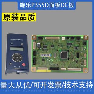 DC板 接口板 富士施樂(lè)P355D 施樂(lè)355D主板 面板 P355DB主板 適用