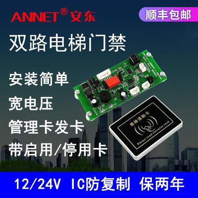 安东电梯IC卡刷卡控制系统 24V门禁一体机外呼厅门轿厢刷卡控制器