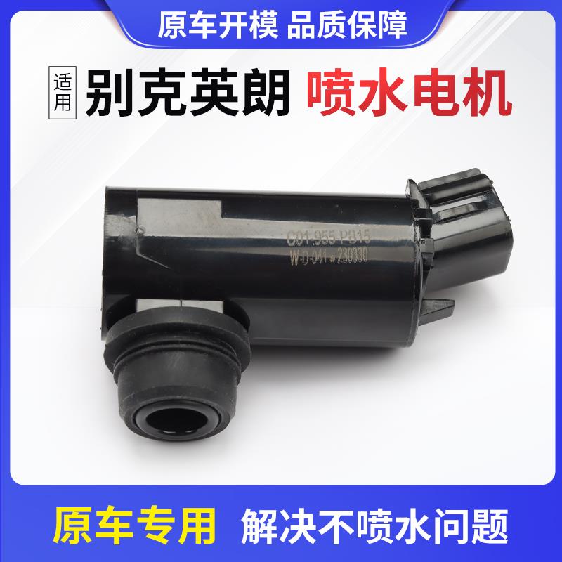 适用别克英朗雨刮喷水电机GT XT雨刮器喷水马达洗涤器玻璃喷水泵