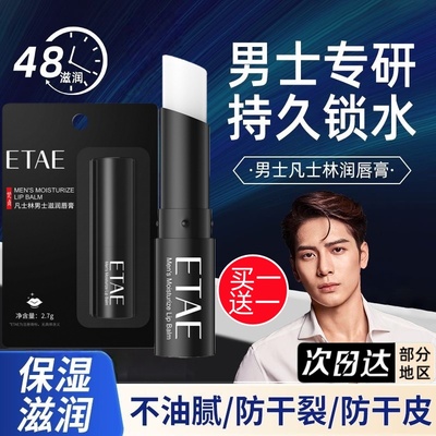 【男士专用润唇膏】防干裂不油腻