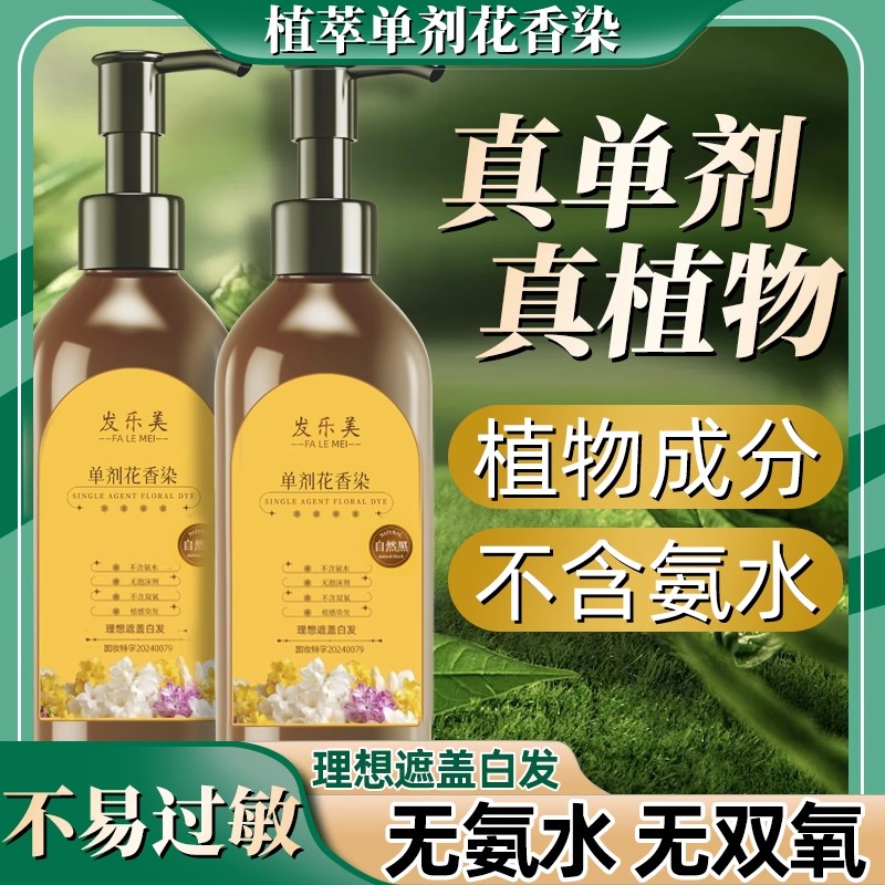 纯天然无刺激单剂花香染发膏