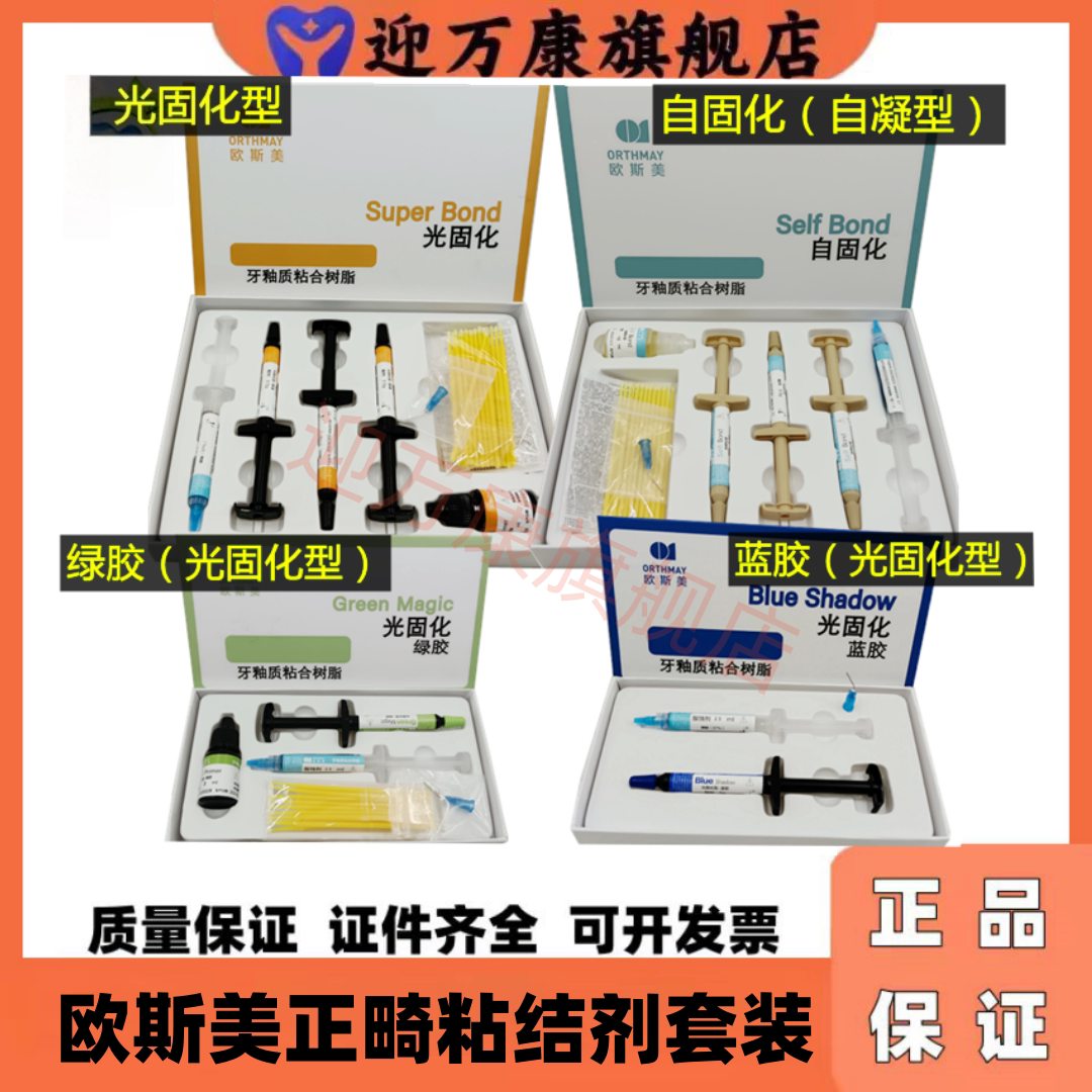 牙科欧斯美正畸托槽粘结剂