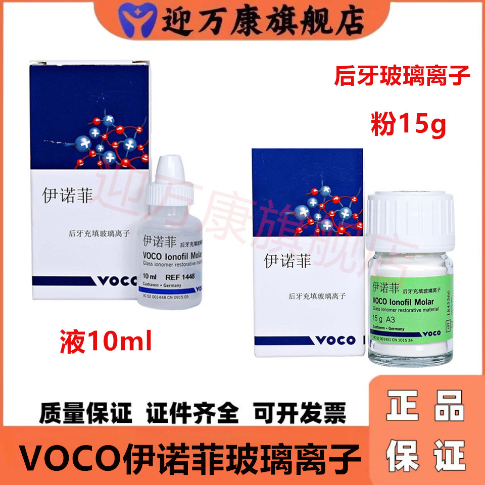 VOCO伊诺菲后牙充填玻璃离子沃柯牙科粉15g 液10ml