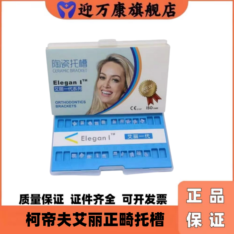 柯帝夫正畸滑动式陶瓷托槽