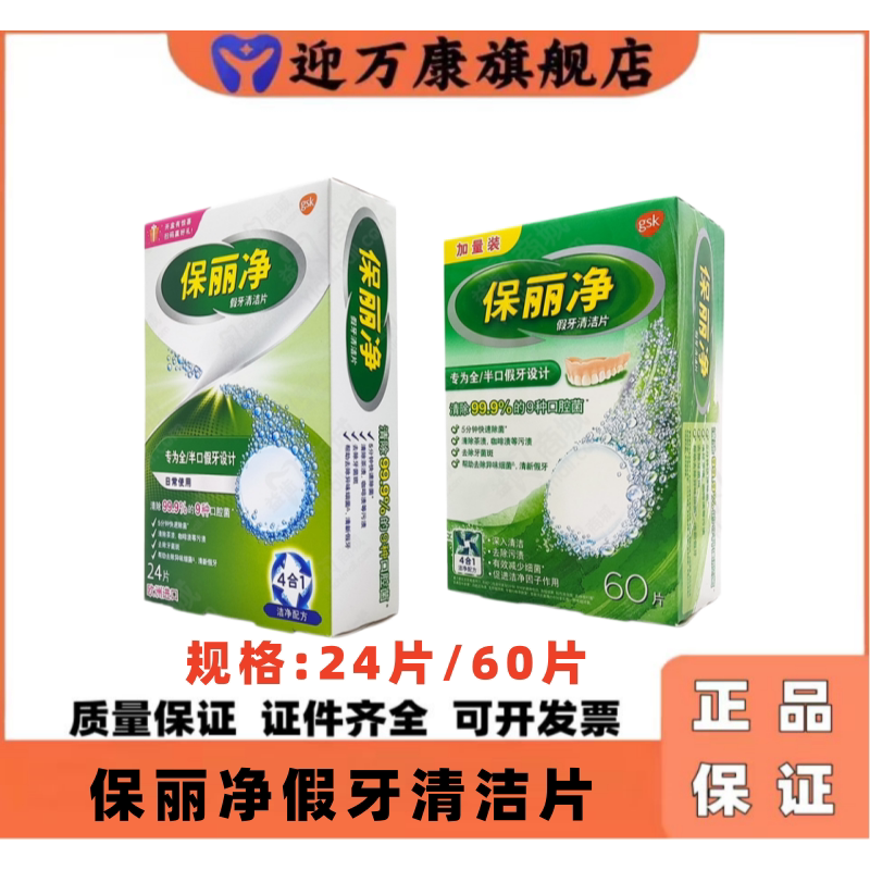 保丽净假牙清洁片抑菌去渍