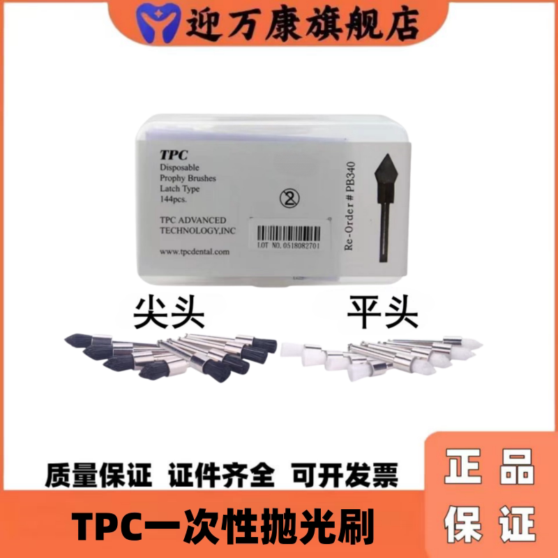 迎万康牙科TPC低速抛光刷