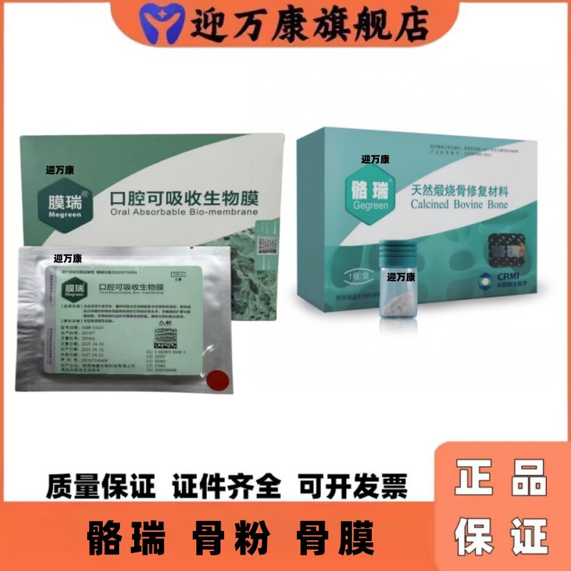 迎万康骼瑞可吸收骨膜骨粉修复