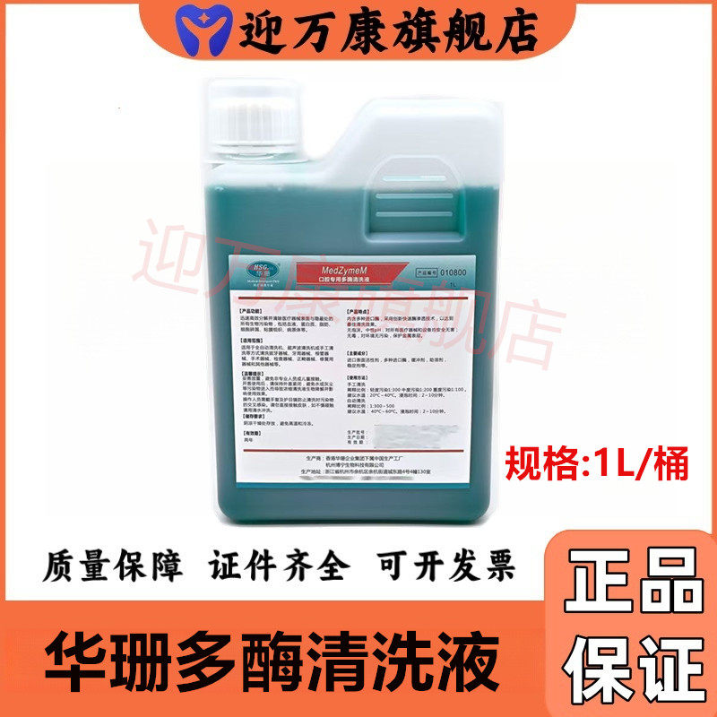 牙科口腔器械海思达多酶消毒液 华珊多酶清洗液 天润多清洗剂 1L