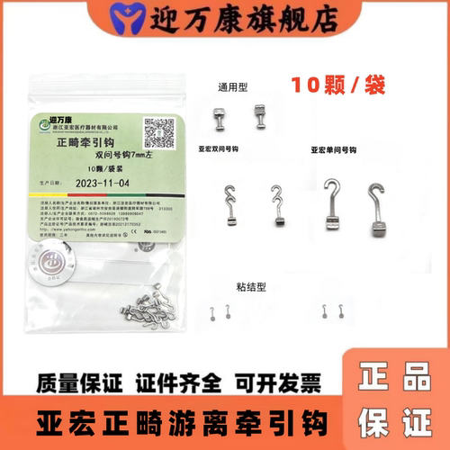 亚宏正畸托槽游离止扣牵引钩