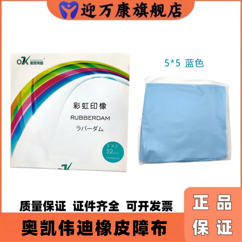 牙科开口器橡皮障布5*5/6*6