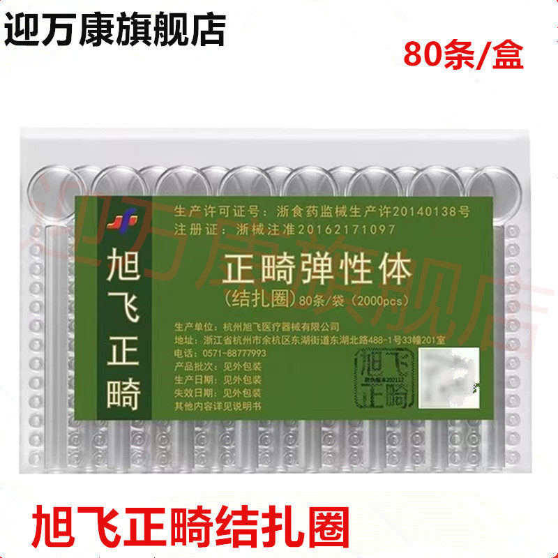 牙科材料 旭飞正畸结扎圈 正畸弹性体 口腔牵引橡皮圈 透明结扎圈