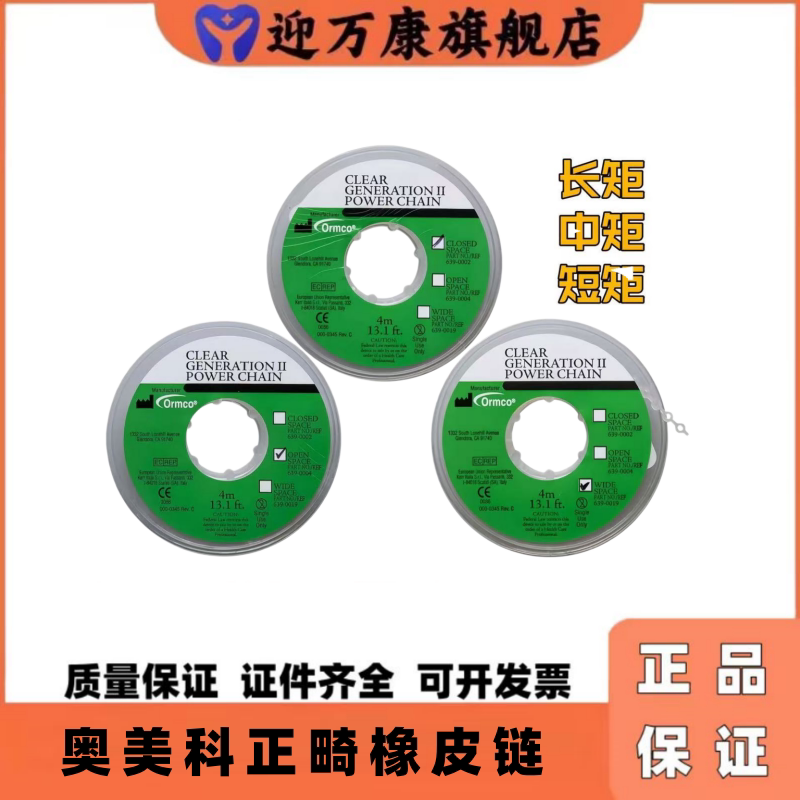 奥美科ORMCO正畸弹力橡皮链