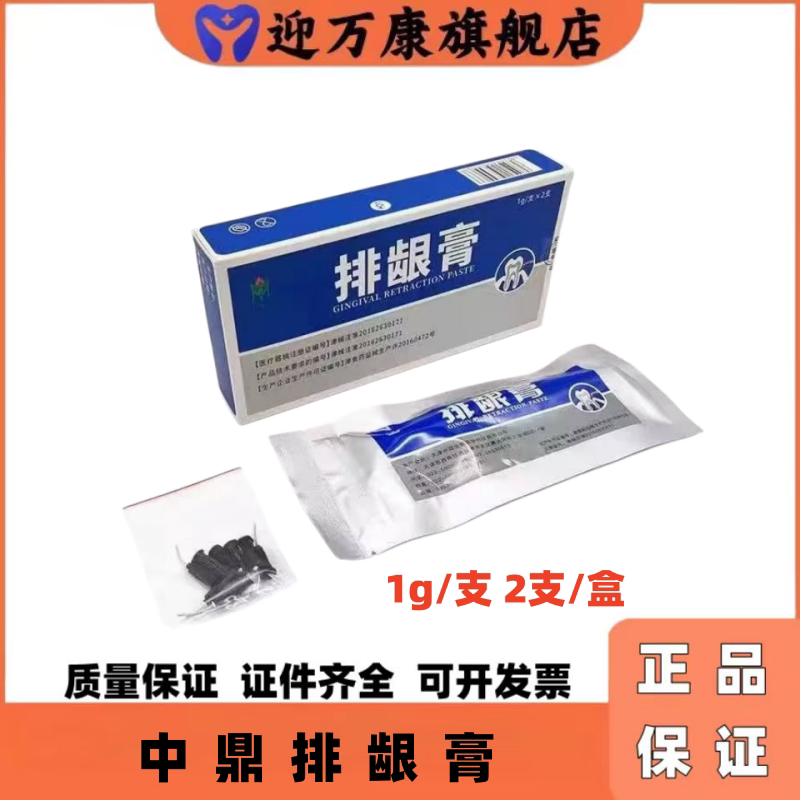 中鼎无味牙科排龈膏止血正品