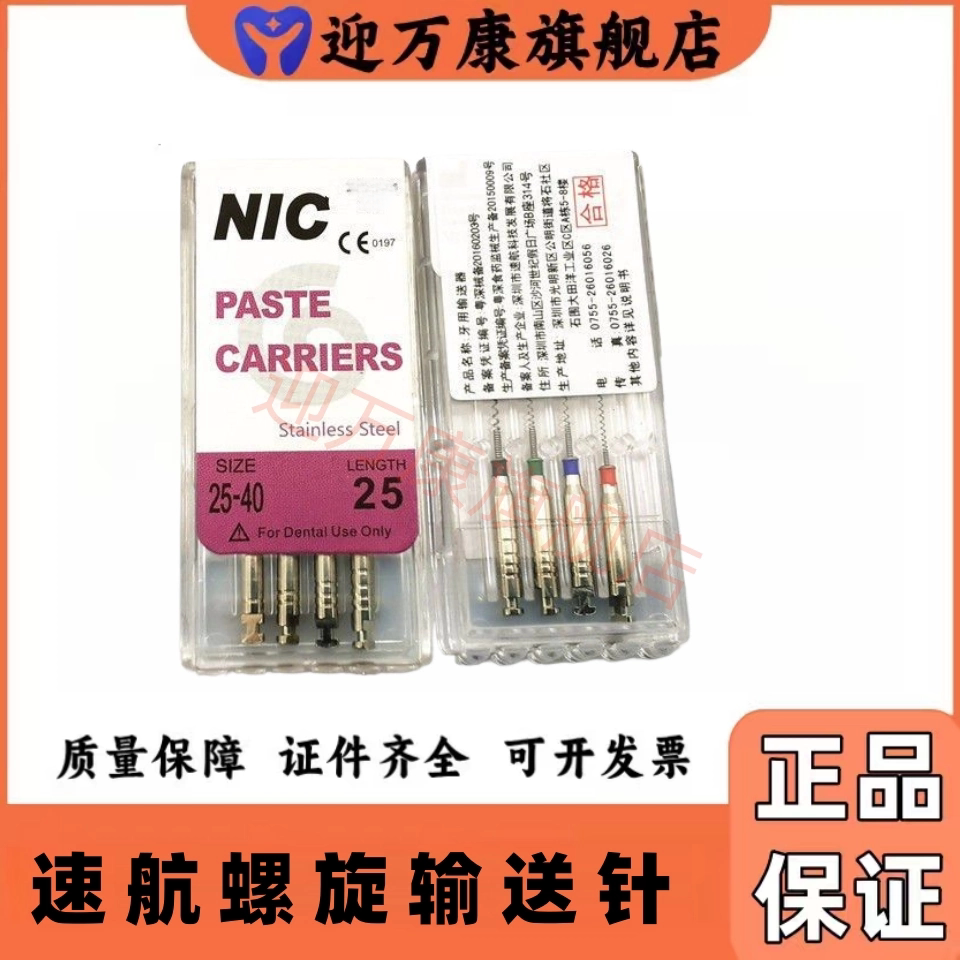 牙科材料速航NIC药物螺旋针