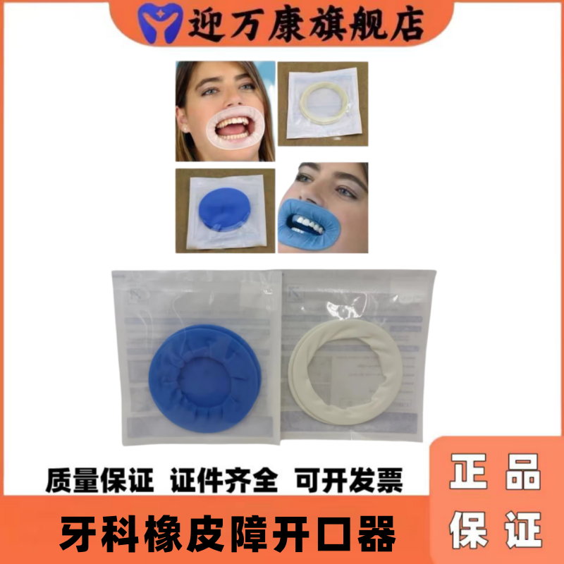 牙科口腔橡皮障开口器O型开口器口腔用橡胶开口器蓝色白色橡皮章