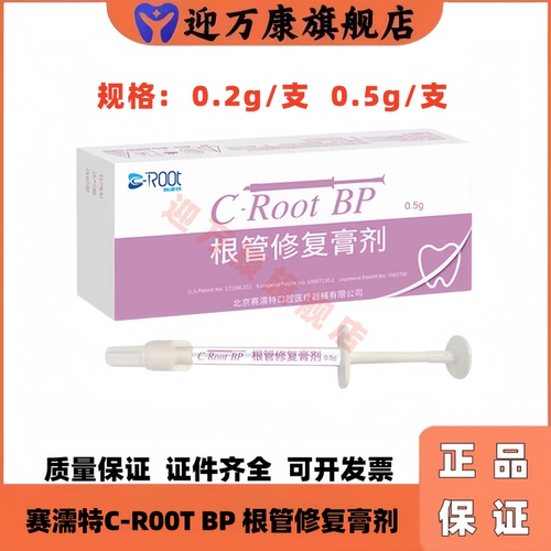 赛濡特C-RootBP生物陶瓷根管膏