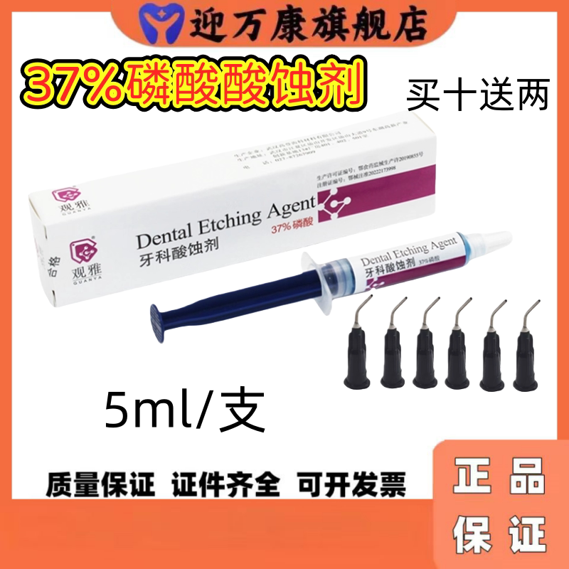 牙科武汉观雅酸蚀剂 5ml装 观雅37%磷酸酸蚀剂朗力酸蚀剂5ml/支